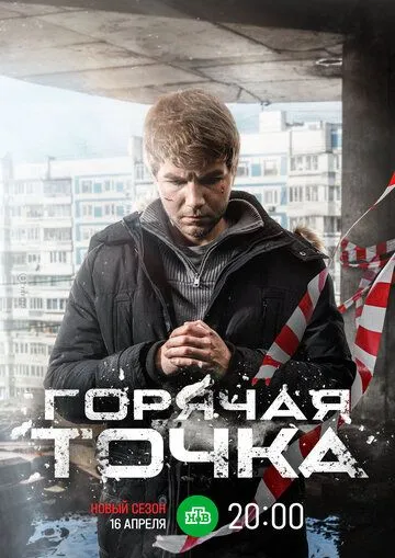 Горячая точка 1-3 Сезон