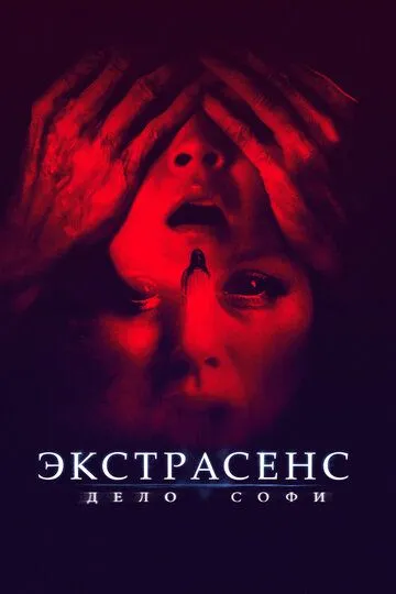 Экстрасенс. Дело Софи / Они живут в сером (2021)