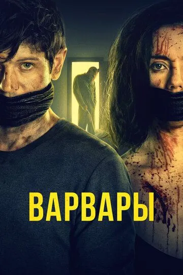 Варвары (2022)