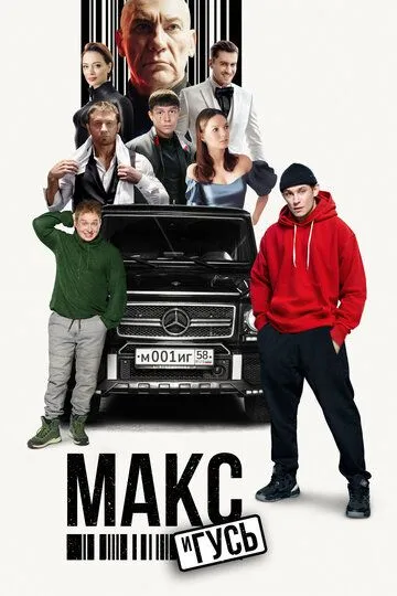 Макс и Гусь 1-2 Сезон