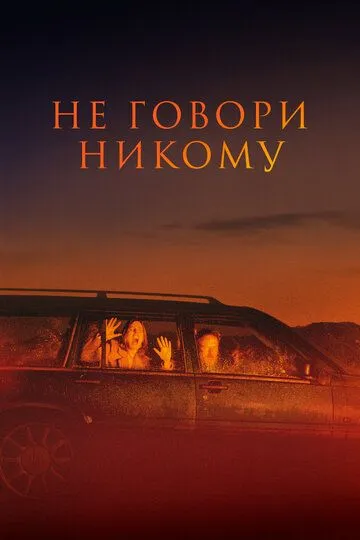 Не говори никому (2024)