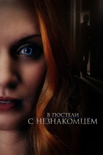 В постели с незнакомцем (2021)