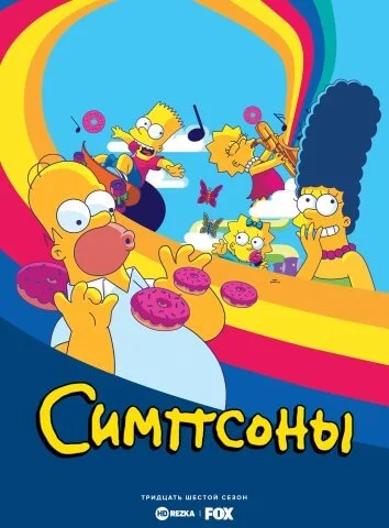 Симпсоны