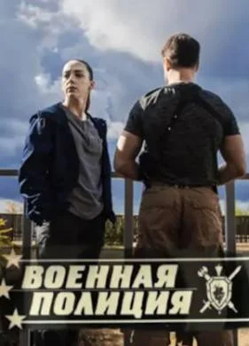Военная полиция (2022)