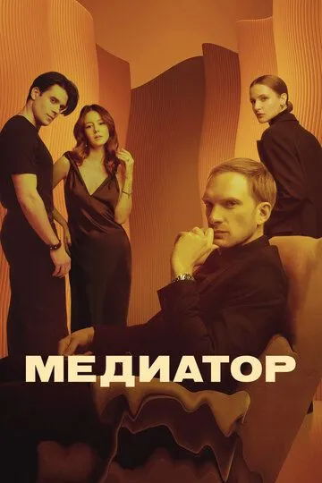 Медиатор 1-3 Сезон