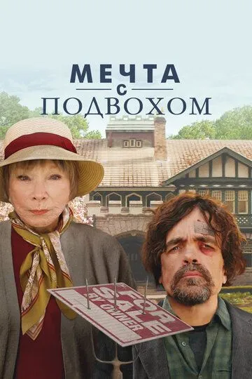Мечта с подвохом / Американский мечтатель (2022)
