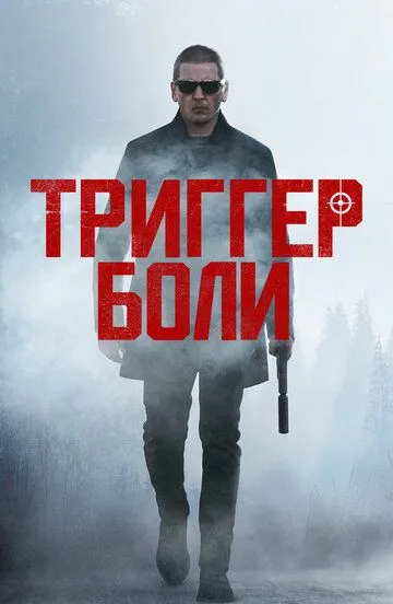 Триггер боли / Средоточие боли (2021)
