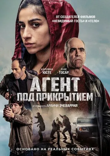 Агент под прикрытием (2024)