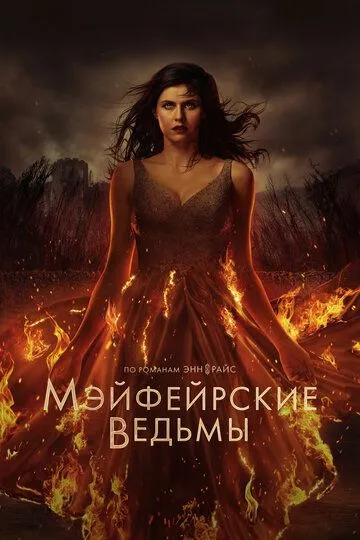 Мэйфейрские ведьмы 1-2 Сезон