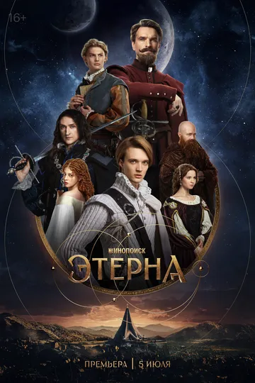 Этерна (2025)