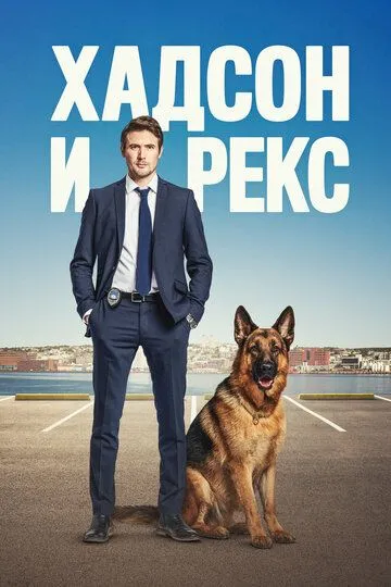 Хадсон и Рекс 1-7 Сезон