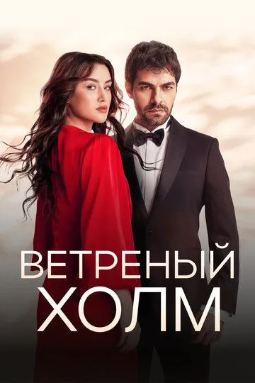 Ветреный холм 1-2 Сезон
