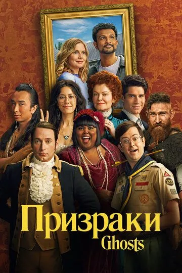 Призраки 1-4 Сезон