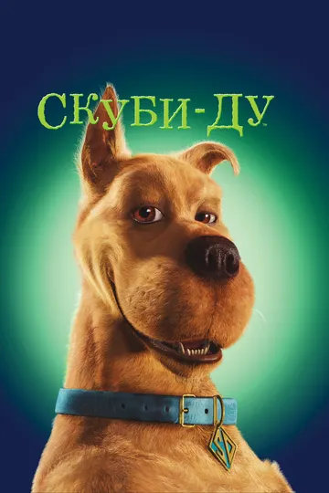 Скуби-Ду! (2020)