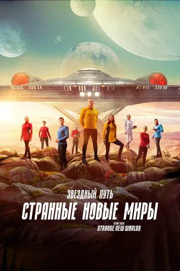 Звездный путь: Странные новые миры 1-3 Сезон