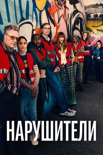 Нарушители 1-3 Сезон