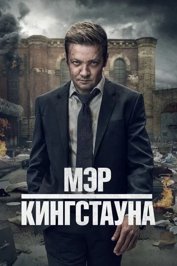 Мэр Кингстауна 1-3 Сезон