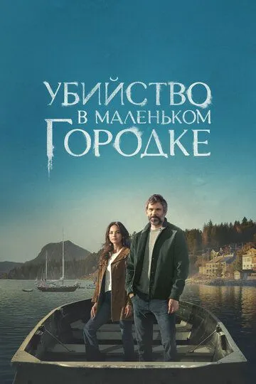 Убийство в маленьком городке (2024)