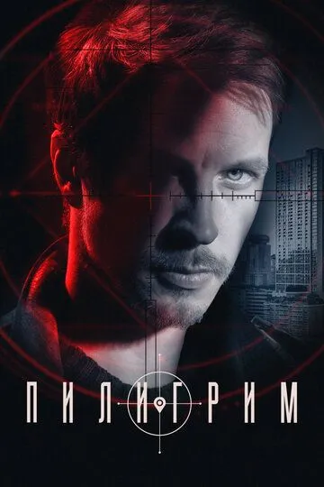 Пилигрим 1-2 Сезон