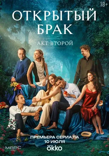 Открытый брак 1-2 Сезон