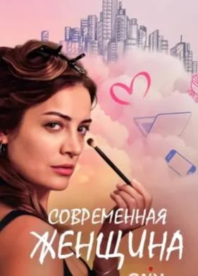 Современная женщина (2025)