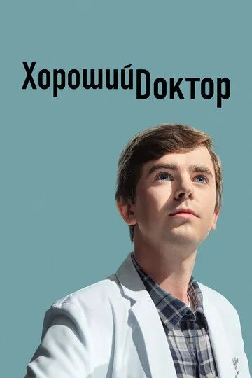 Хороший доктор 1-7 Сезон