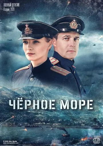Черное море / Баренцево море 1-2 Сезон