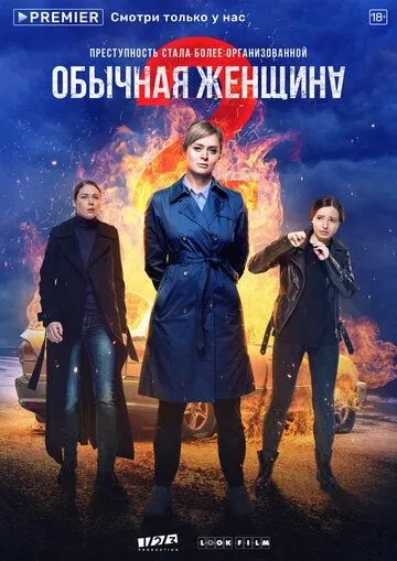 Обычная женщина 1-2 Сезон
