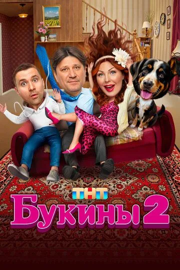 Букины 1-2 Сезон