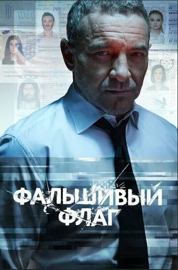Фальшивый флаг (2023)