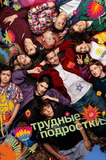 Трудные подростки 1-5 Сезон
