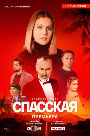 Спасская 1-4 Сезон