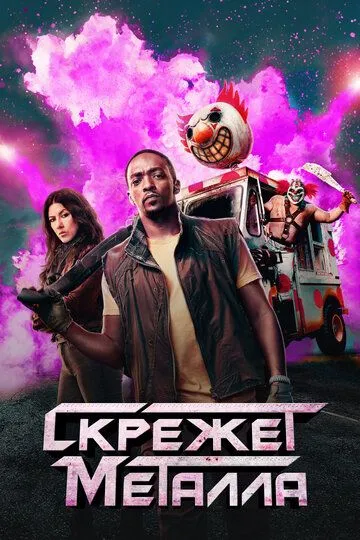 Скрежет металла 1-2 Сезон
