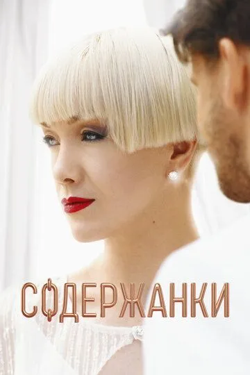 Содержанки 1-4 Сезон