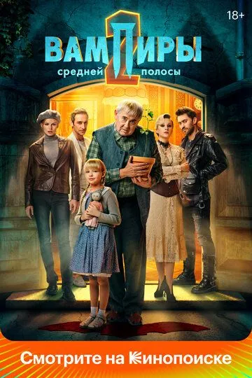 Вампиры средней полосы 1-3 Сезон