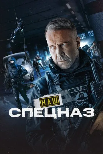Наш спецназ 1-3 Сезон
