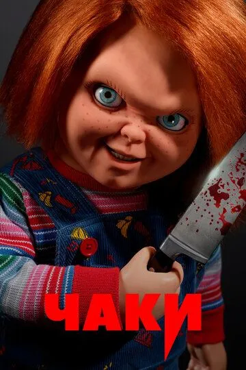 Чаки 1-3 Сезон