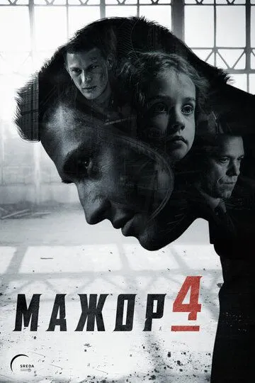 Мажор 1-4 Сезон