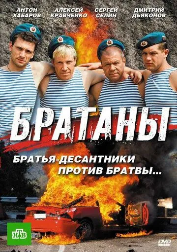 Братаны 1-4 Сезон