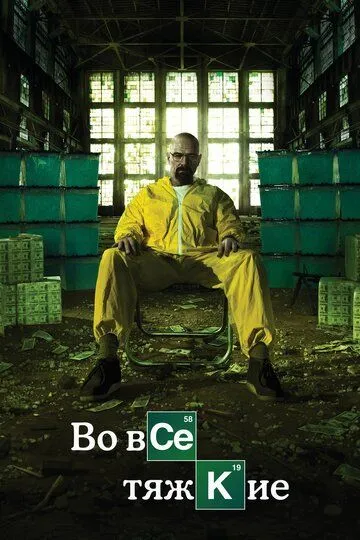 Во все тяжкие 1-5 Сезон