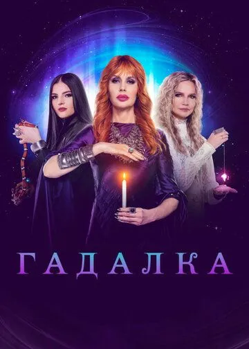 Гадалка ТВ-3