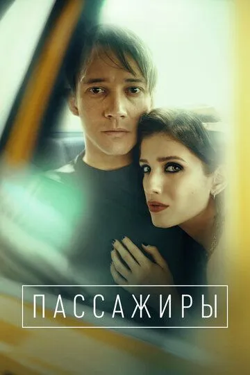 Пассажиры 1-2 Сезон