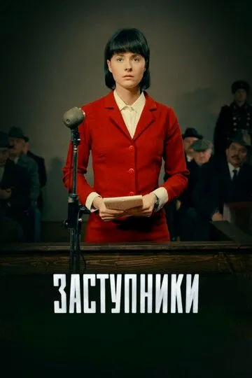 Заступники 1-2 Сезон