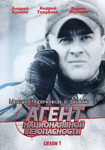 Агент национальной безопасности 1-6 Сезон