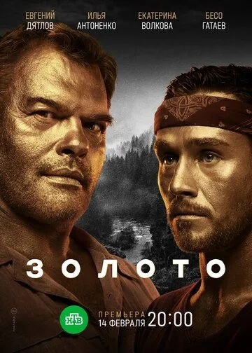 Золото 1-2 Сезон