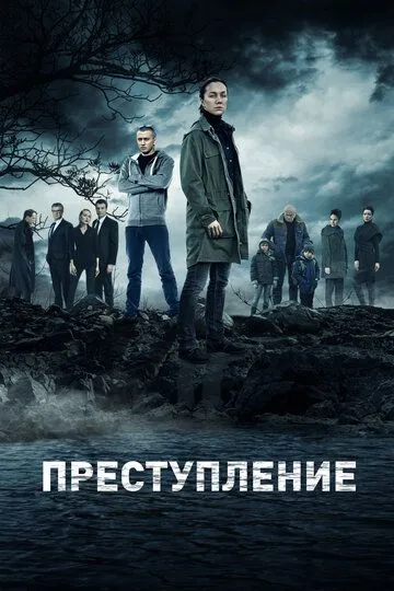 Преступление 1-2 Сезон