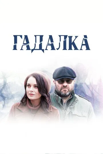 Гадалка 1-2 Сезон