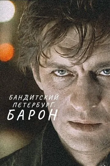 Бандитский Петербург 1-10 Сезон