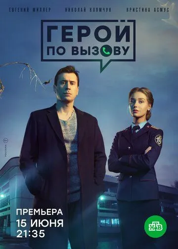 Герой по вызову (2021)