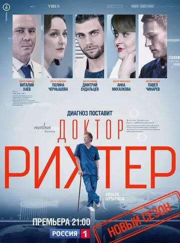 Доктор Рихтер 1-3 Сезон